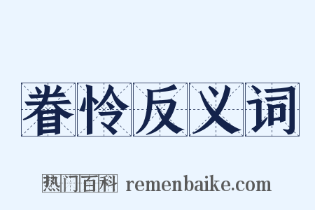 眷怜反义词是什么意思的图片